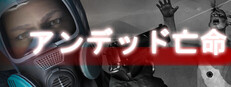 アンデッド亡命