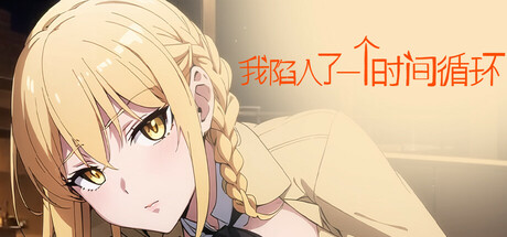 我陷入了一个时间循环：我需要尽快找到一个女孩