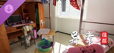 异常侦探 - 大学宿舍DLC