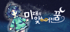 미래의 잊히어진 꿈