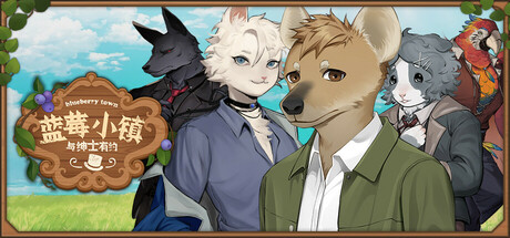 蓝莓小镇:与绅士有约