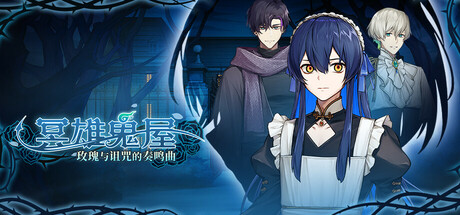 冥雄鬼屋：玫瑰与诅咒的奏鸣曲 