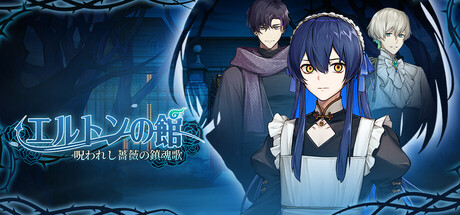 エルトンの館:呪われし薔薇のレクイエム