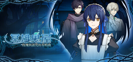 冥雄鬼屋：玫瑰與詛咒的奏鳴曲 