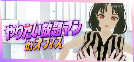 やりたい放題マン in オフィス