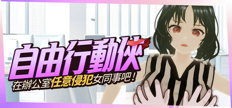 自由行動俠-在辦公室任意侵犯女同事吧