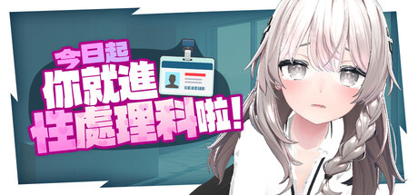 今日起你就進性處理科啦！