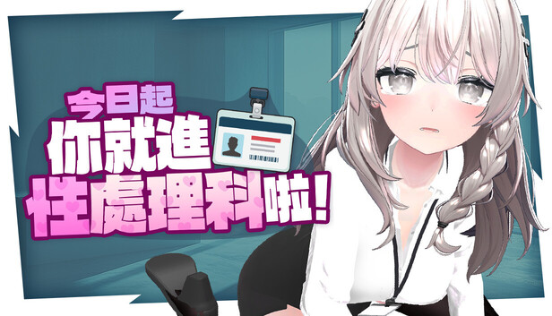 今日起你就進性處理科啦！