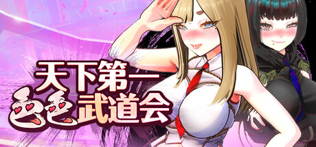 《U.F.F.C 天下第一色色武道会》免安装中文版游戏介绍