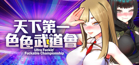 U.F.F.C 天下第一色色武道會