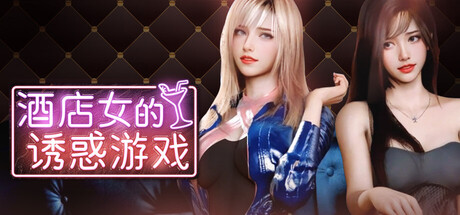 酒店女的诱惑游戏