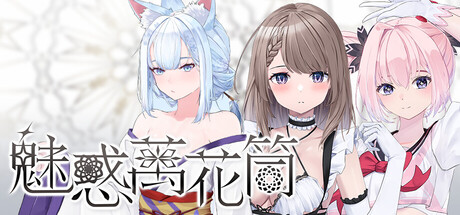 《魅惑万花筒》免安装版游戏介绍