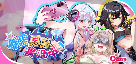 废柴恶魔实况中