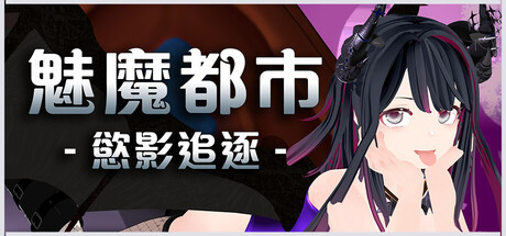 魅魔都市·慾影追逐 