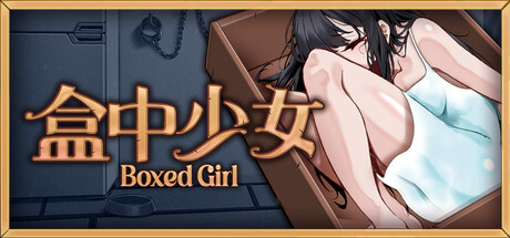 盒中少女