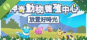 神奇动物养殖中心：放置好时光 Demo