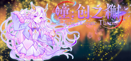 瞳:创之槲  Tong Create Thorns — Steam header