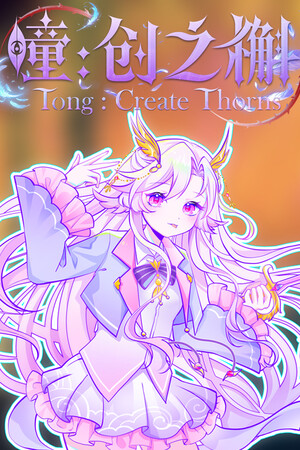 瞳:创之槲  Tong Create Thorns