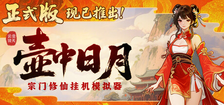 壶中日月 Timeless Teapot