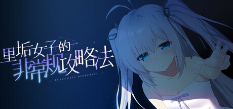 里垢女子的非常规攻略法 — Steam header