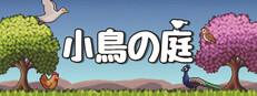 小鳥の庭