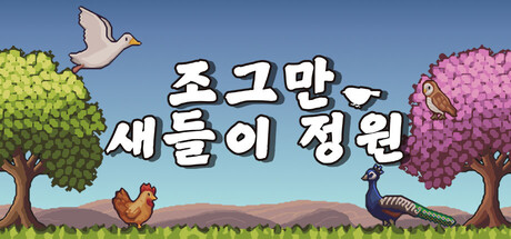 조그만 새들이 정원