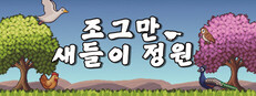 조그만 새들이 정원