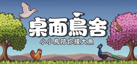 桌面鳥舍：小小鳥陪你摸大魚