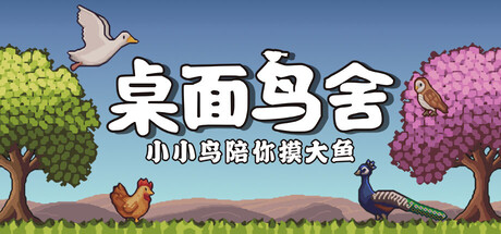 桌面鸟舍：小小鸟陪你摸大鱼/Little Aviary——Build 20979999多国语言（含简体中文）免安装解压即玩版