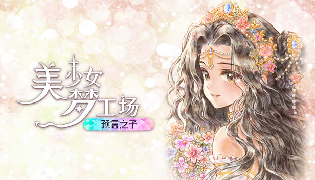 《美少女梦工场 : 预言之子/Princess Maker : Children of Revelation》免安装中文版