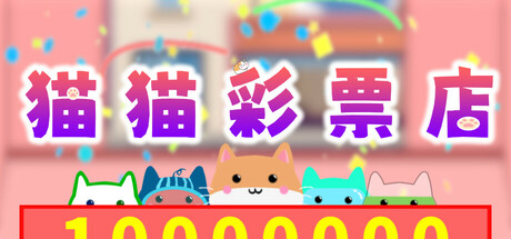 猫猫彩票店