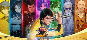 逃学之王 King Of Truancy