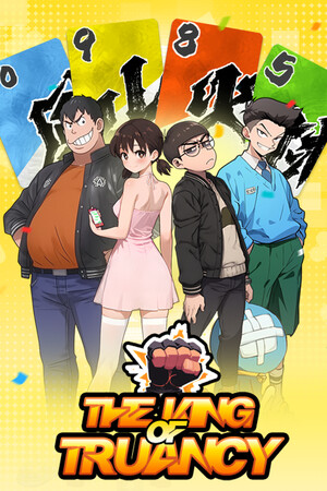 逃学之王