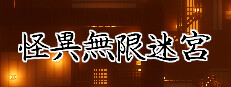 怪異無限迷宮