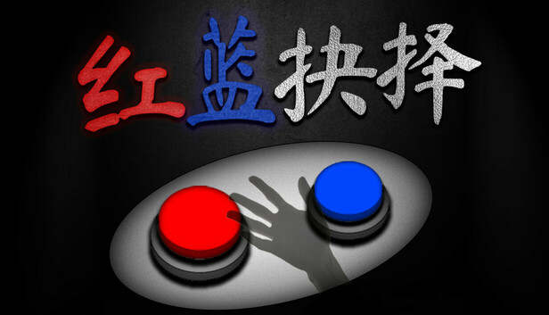 《红蓝抉择/Red or Blue》免安装绿色版
