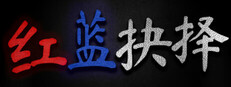 红蓝抉择