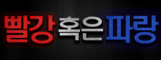 빨강 혹은 파랑
