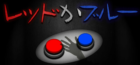 レッドかブルー