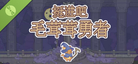 挺进吧！毛茸茸勇者！ Demo