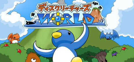 ディスクリーチャーズWORLD