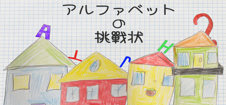 アルファベットの挑戰状
