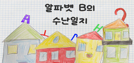 알파벳 B의 수난일지