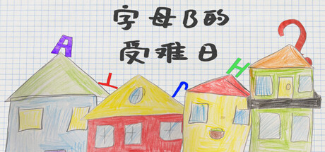 字母B的受难日