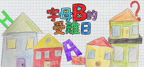 字母B的受難日