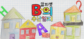 알파벳 B의 수난일지
