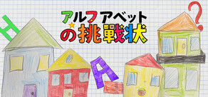 アルファベットの挑戰状