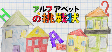 アルファベットの挑戰状