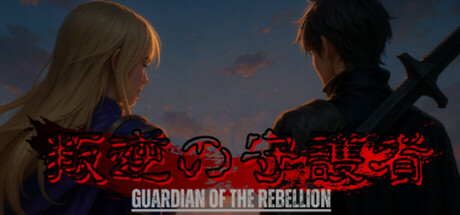 叛逆の守護者 on Steam