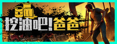 挖油吧！爸爸