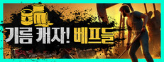 기름 캐자! 베프들